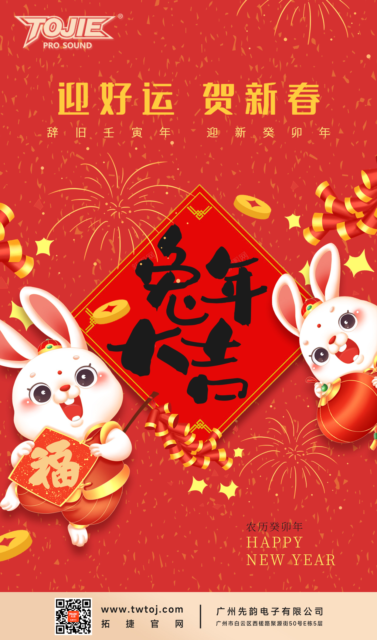 2023年兔年大吉！