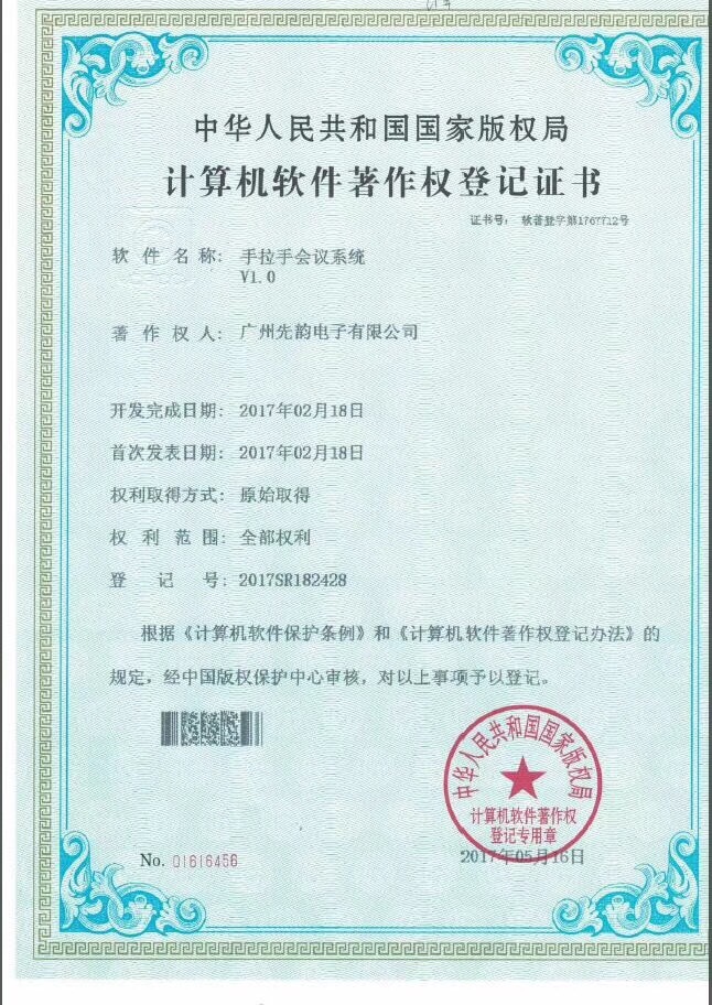 计算机软件著作权登记证书（手拉手会议系统）