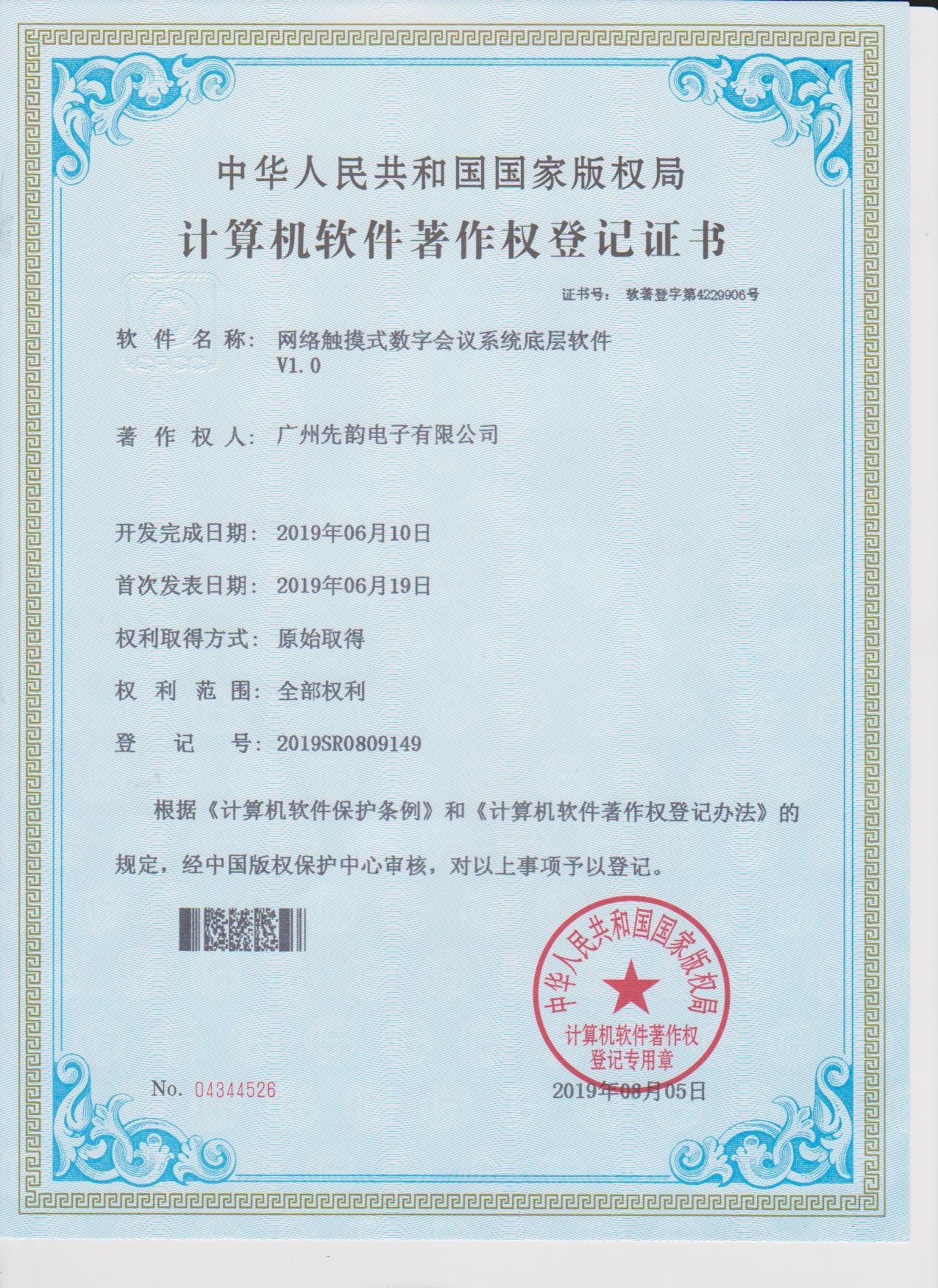 计算机软件著作权登记证书（网络触摸式会议系统V1.0）