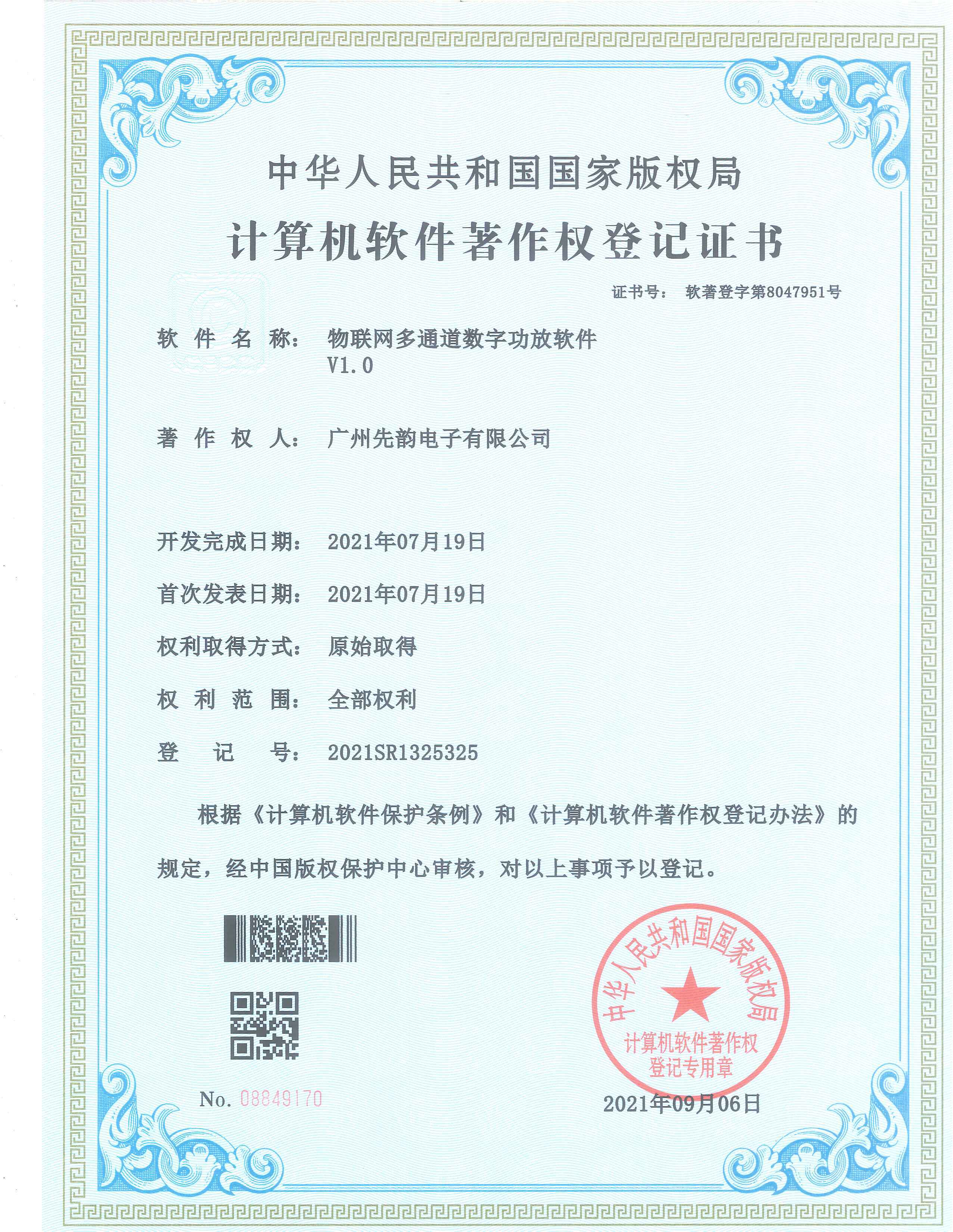 计算机软件著作权登记证书（物联网多通道数字功放软件V1.0）