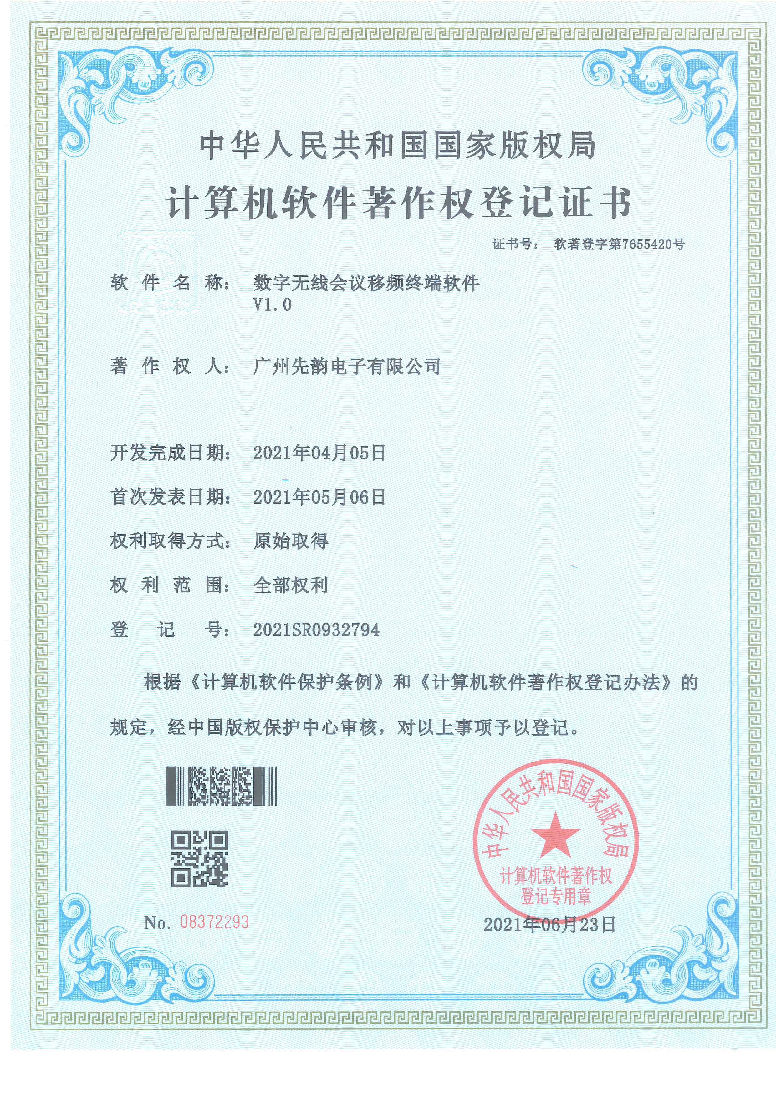 计算机软件著作权登记证书（数字无线会议移频终端软件V1.0）