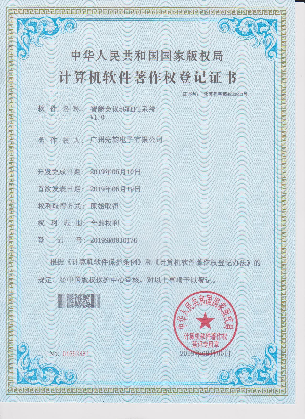 计算机软件著作权登记证书（5Gwifi系统V1.0）