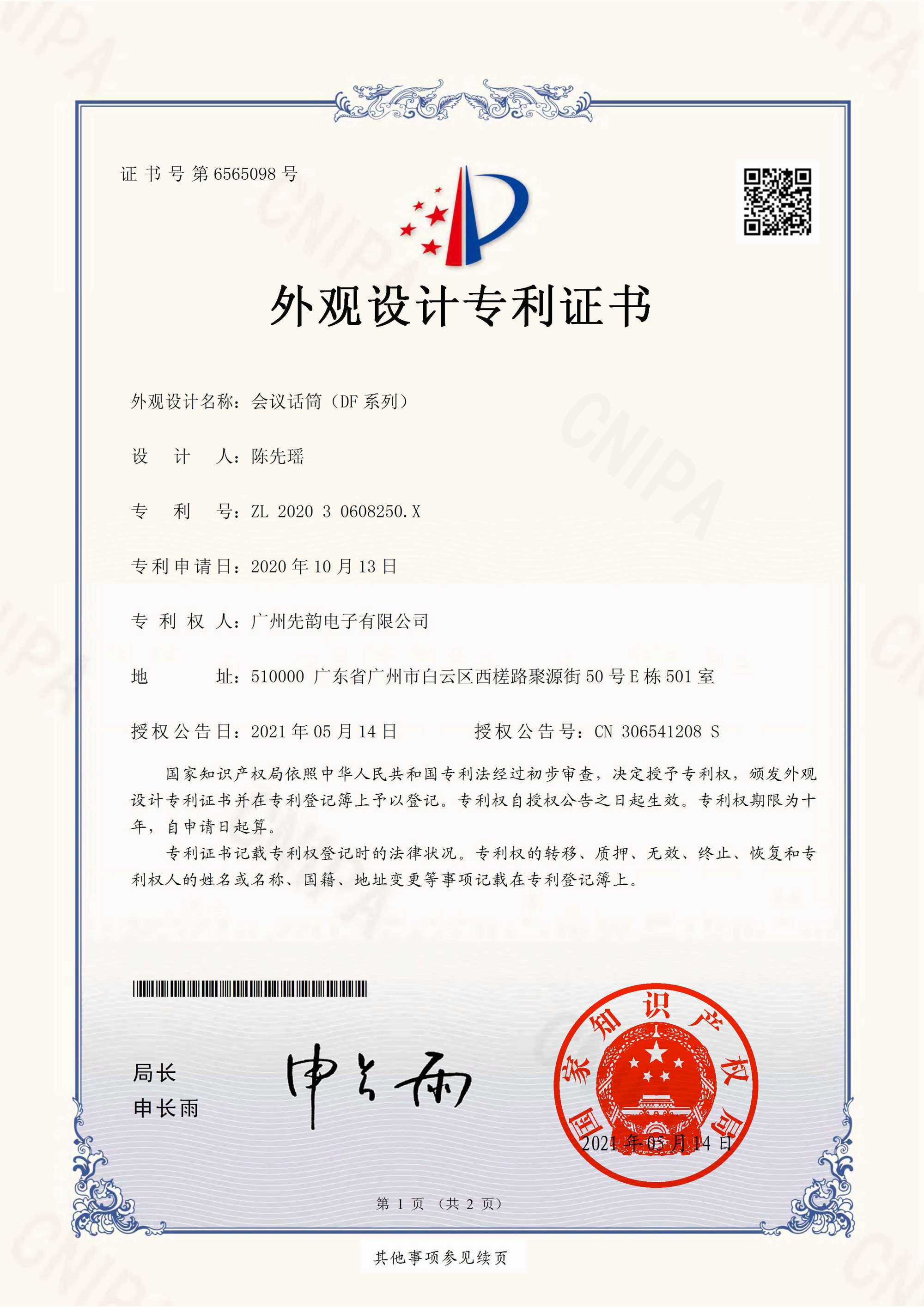 外观专利-会议话筒(DF系列)-证书-1 外观专利-会议话筒(DF系列)-证书-1