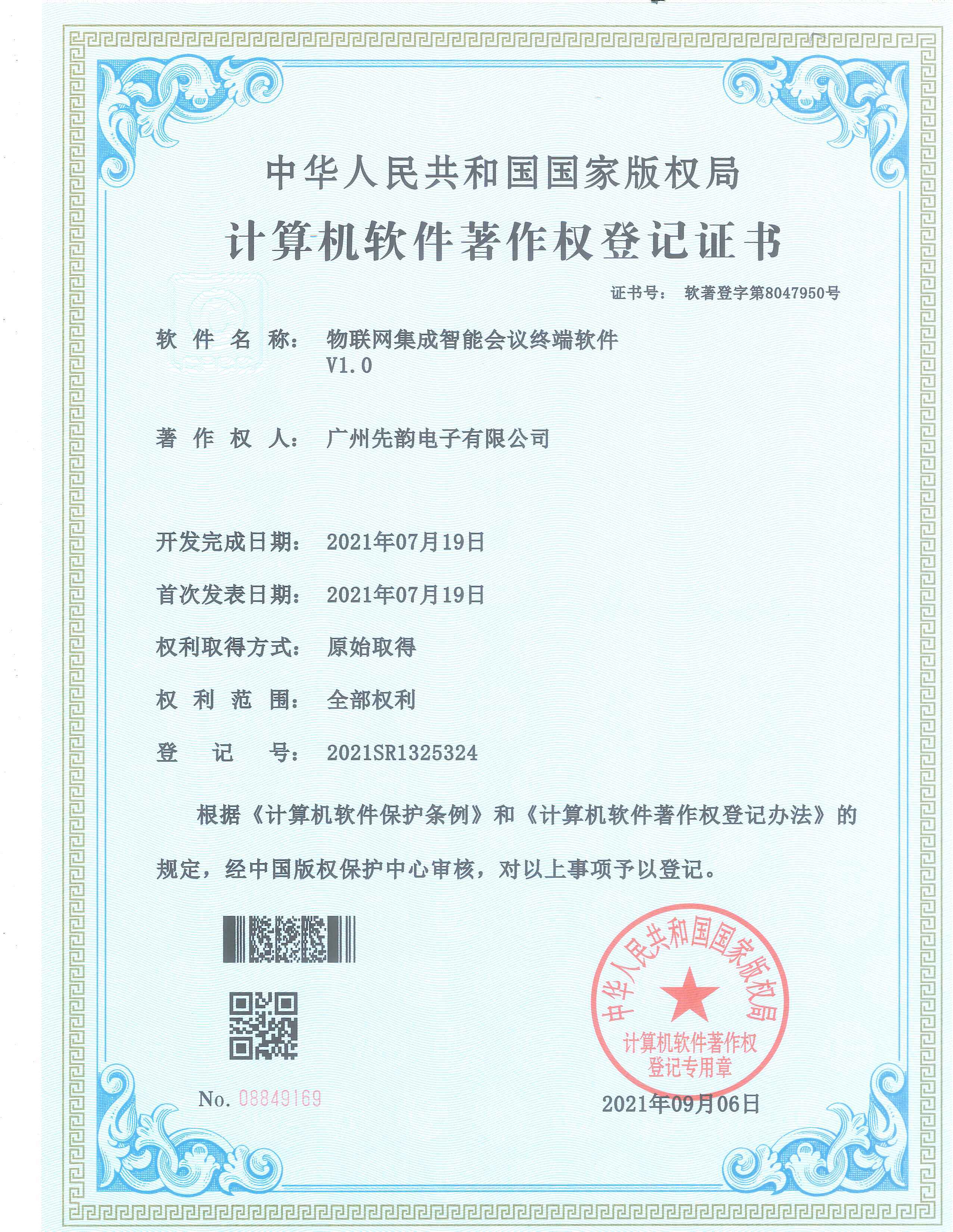 计算机软件著作权登记证书（物联网集成智能会议终端软件V1.0）