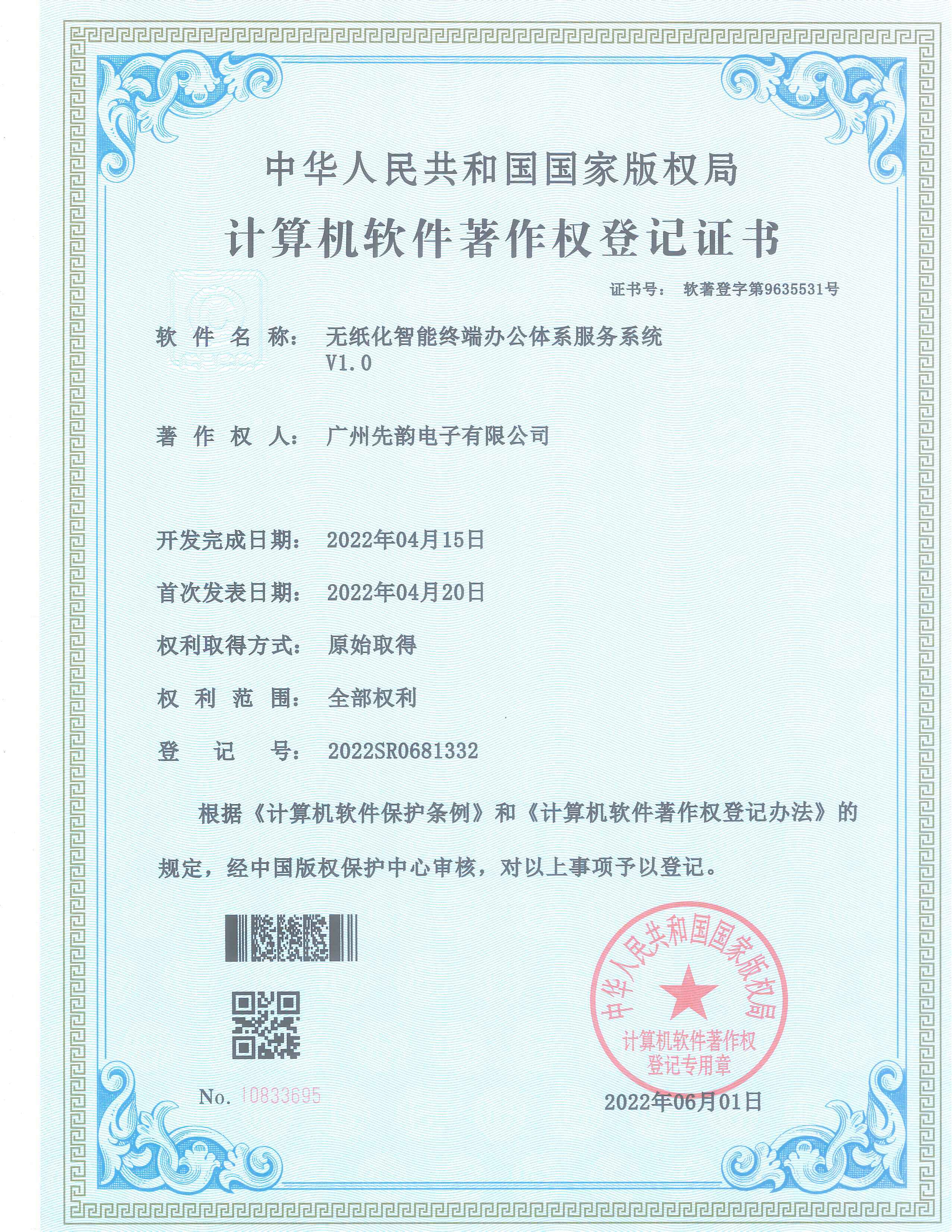 计算机软件著作权登记证书(无纸化智能终端办公体系服务系统V1.0)