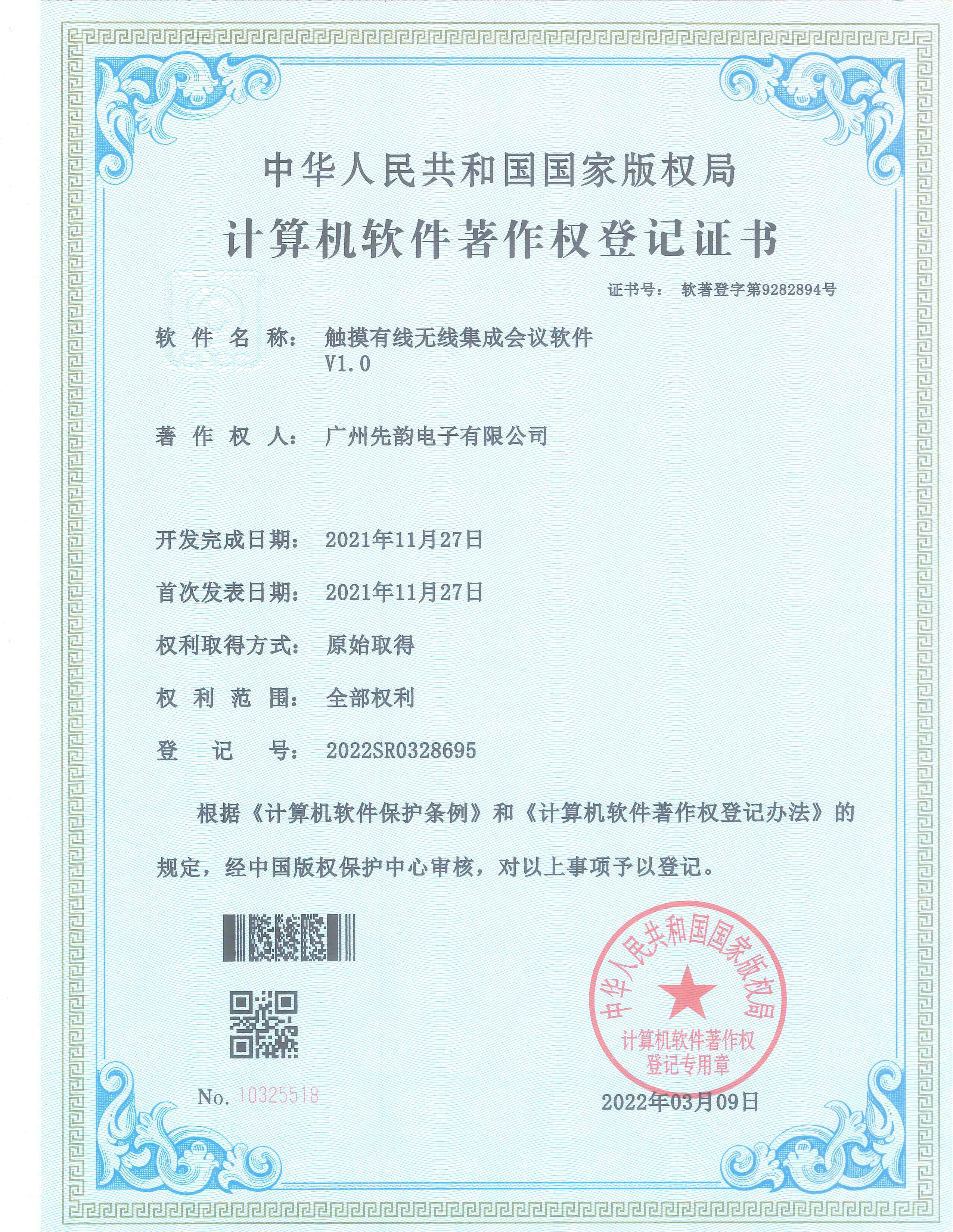 计算机软件著作权登记证书(无纸化智能终端办公体系服务系统V1.0).