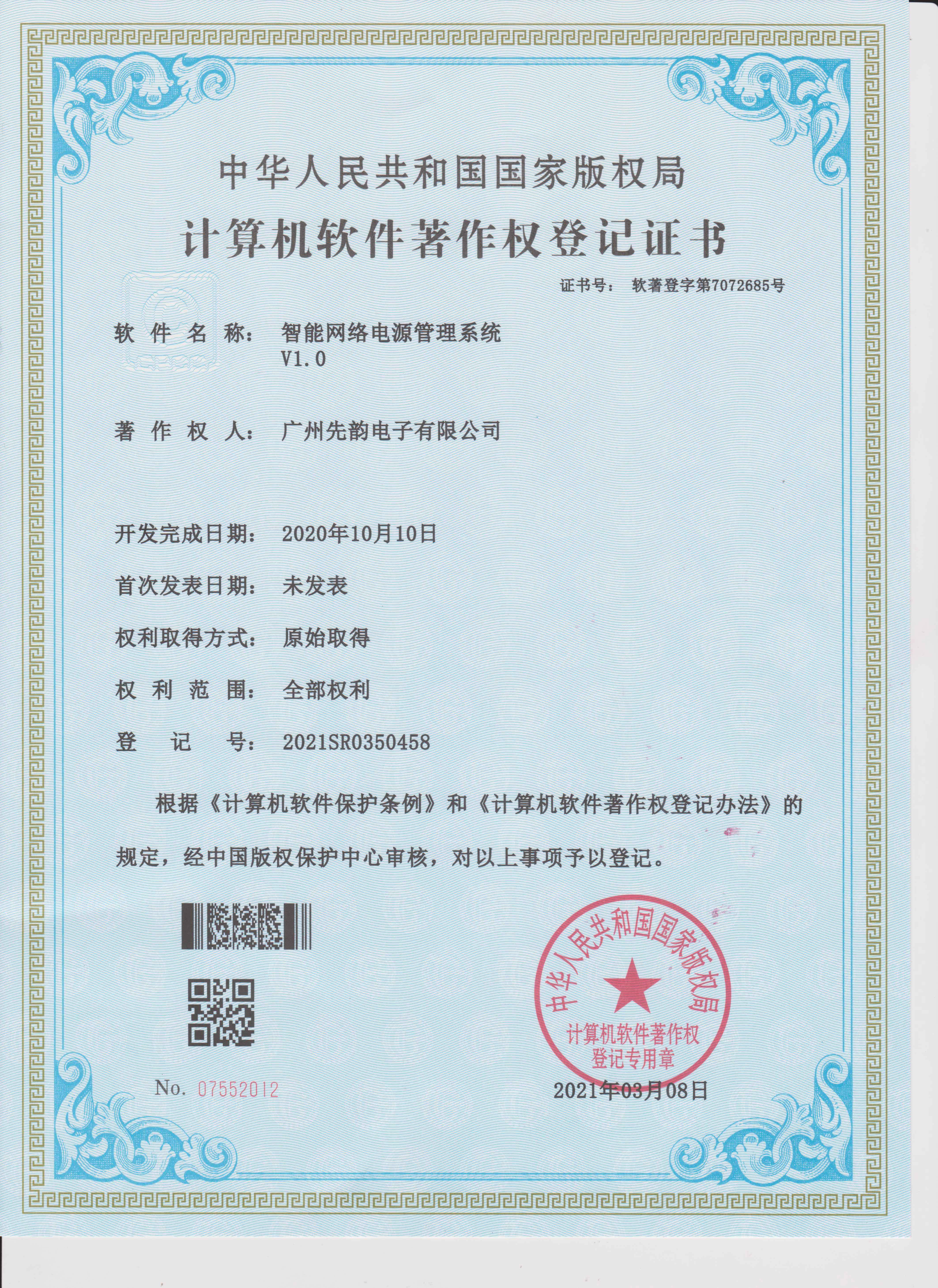计算机软件著作权登记证书（智能网络电源管理V1.0）