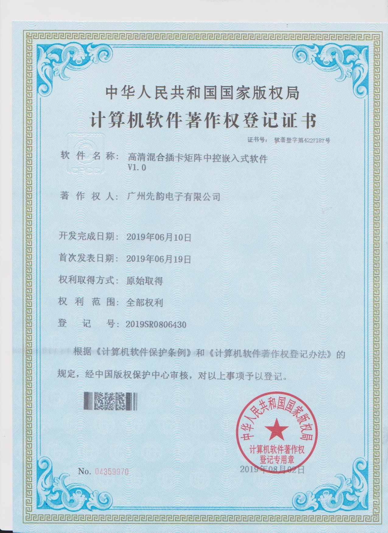 计算机软件著作权登记证书（中控软件V1.0）