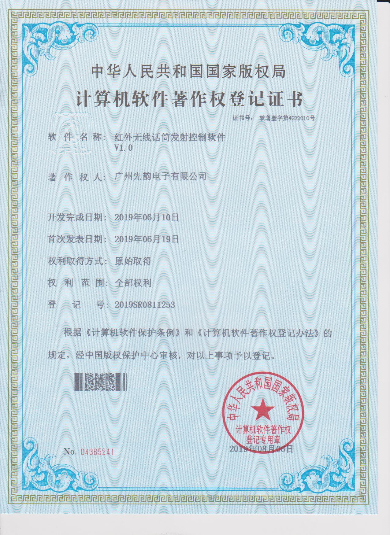 计算机软件著作权登记证书（红外无线话筒V1.0）